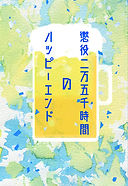 懲役二万五千時間のハッピーエンド.jpeg