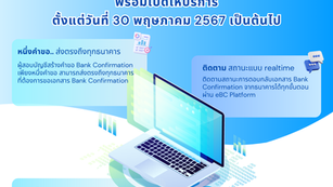ผู้สอบบัญชีสามารถขอหนังสือรับรองทางการเงินอิเล็กทรอนิกส์บนระบบ eBC ได้แล้ววันนี้ ตั้งแต่วันที่ 30 พฤษภาคม 2567 เป็นต้นไป
