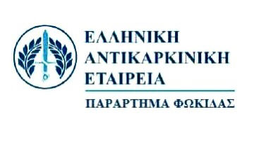 Ελληνική Αντικαρκινική Εταιρεία (Παράρτημα Φωκίδας): Πρόσκληση σε ανοικτή εκδήλωση υποδοχής νέων εθελοντών
