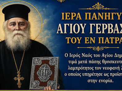 Ιερός Ναός Αγίου Δημητρίου Πατρών: Πρόγραμμα εορτής Αγίου Γερβασίου του εν Πάτραις