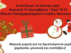 Παπαχαραλάμπειο Εθνικό Στάδιο Ναυπάκτου: Την Κυριακή 14 Δεκεμβρίου στις 7:15μ.μ. η Χριστουγεννιάτικη εκδήλωση «Στολίζουμε το Δέντρο μας!»