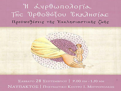 Μητρόπολη Ναυπάκτου και Αγίου Βλασίου: Απευθείας Μετάδοση Ι' Θεολογικού Συνεδρίου - Η ανθρωπολογία της Ορθόδοξης Εκκλησίας