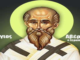 Εορτολόγιο 22 Οκτωβρίου 2025