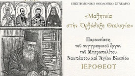 Επιστημονικό Θεολογικό Συνέδριο - «Μαθητεία στην Ορθόδοξη Θεολογία» - Πρόγραμμα