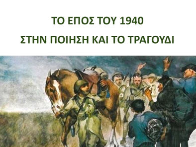 Μητρόπολη Ναυπάκτου και Αγίου Βλασίου: Επετειακή εκδήλωση «Το έπος του 1940 στην ποίηση και το τραγούδι»