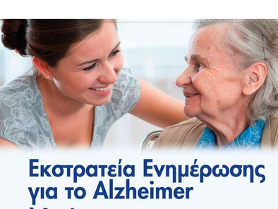 Δωρεὰν τὲστ μνήμης καὶ ἐνημερωτικὴ ὁμιλία γιὰ τὴν ἄνοια στὴν Ναύπακτο