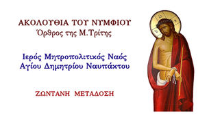 Ακολουθία του Νυμφίου - Όρθρος της Μ.Τρίτης. Ιερός Ναός Αγίου Δημητρίου Ναυπάκτου