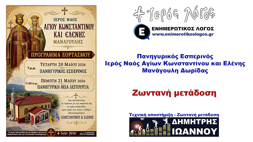 Ιερός Ναός Αγίων Κωνσταντίνου και Ελένης - Πανηγυρικός Εσπερινός - Τετάρτη 20 Μαΐου 2026