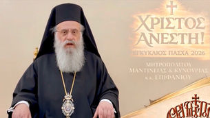 Μητρόπολη Μαντινείας και Κυνουρίας: Εγκύκλιος Πάσχα 2026