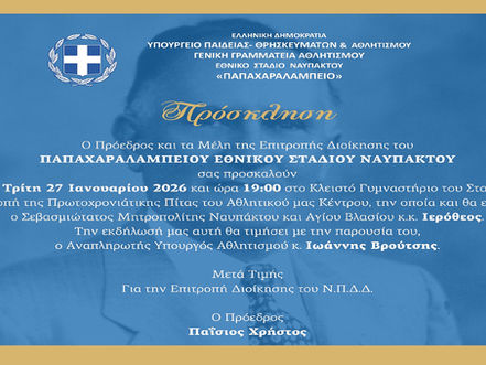 Παπαχαραλάμπειο Εθνικό Στάδιο Ναυπάκτου: Την Τρίτη 27 Ιανουαρίου η ετήσια εκδήλωση κοπής της Πρωτοχρονιάτικης Πίτας παρουσία του Αν. Υπουργού Παιδείας Θρησκευμάτων και Αθλητισμού κ.Ιωάννη Βρούτση