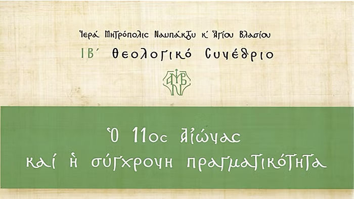 Δείτε ζωντανά το ΙΒ΄ Θεολογικό Συνέδριο - «Η σημασία του 11ου αιώνος μ.Χ. για την κατανόηση της σύγχρονης πραγματικότητας»