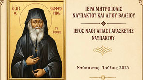 Εορτή του Αγίου Σωφρονίου του Αγιορείτου στο Ιερό Παρεκκλήσιο του Αγίου στον Ιερό Ναό Αγίας Παρασκευής Ναυπάκτου