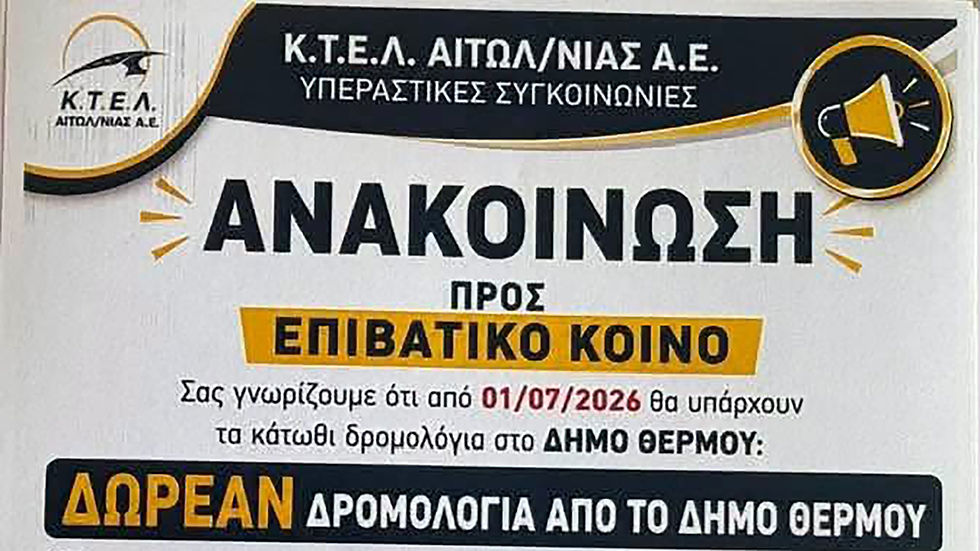 Δήμος Θέρμου: Δωρεάν μετακίνηση των κατοίκων των ορεινών κοινοτήτων του Δήμου.