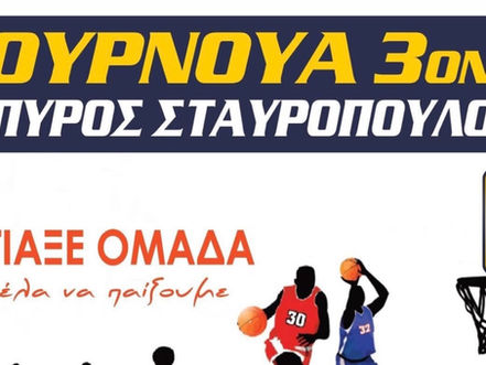 ΠΑΣ ΝΑΥΠΑΚΤΟΥ: Επιστρέφει το Τουρνουά 3on3