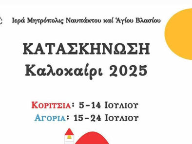 Μητρόπολη Ναυπάκτου και Αγίου Βλασίου: ΚΑΤΑΣΚΗΝΩΣΗ Καλοκαίρι 2025
