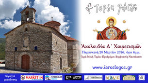 Ακολουθία Δ΄ Χαιρετισμών: Ζωντανά από την Ἱερὰ Μονὴ Τιμίου Προδρόμου Βομβοκούς Ναυπάκτου - Παρασκευή 20 Μαρτίου 2026, ώρα 6μ.μ.