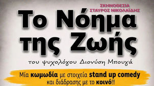 Δήμος Δωρίδος: Η θεατρική παράσταση «Το Νόημα της Ζωής», η οποία είχε αναβληθεί, θα πραγματοποιηθεί το Σάββατο 29 Αυγούστου 2026, στις 21:00, στο προαύλιο του Δημοτικού Σχολείου Μαλαμάτων