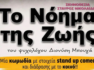 Δήμος Δωρίδος: Η θεατρική παράσταση «Το Νόημα της Ζωής», η οποία είχε αναβληθεί, θα πραγματοποιηθεί το Σάββατο 29 Αυγούστου 2026, στις 21:00, στο προαύλιο του Δημοτικού Σχολείου Μαλαμάτων