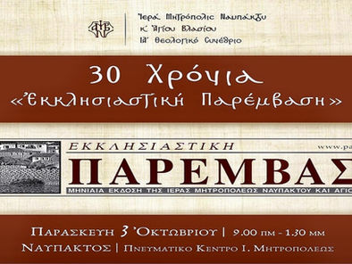 Μητρόπολη Ναυπάκτου και Αγίου Βλασίου: ΙΑ Θεολογικό Συνέδριο Ιεράς Μητροπόλεως Ναυπάκτου - 30 χρόνια «Εκκλησιαστική Παρέμβαση» - Παρασκευή 3 Οκτωβρίου 2025