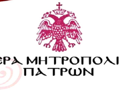 Μητρόπολη Πατρών: Τα γραφεία της Μητροπόλεως την Παρασκευή 28 Φεβρουαρίου θα παραμείνουν κλειστά.