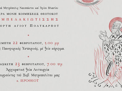 Εορτή Αγίου Πολυκάρπου - Ιερά Μονή Αμπελακιωτίσσης, 22 & 23 Φεβρουαρίου 2024