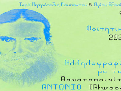 Μητρόπολη Ναυπάκτου - Φοιτητικό 2023 - 2 Ιανουαρίου 2023