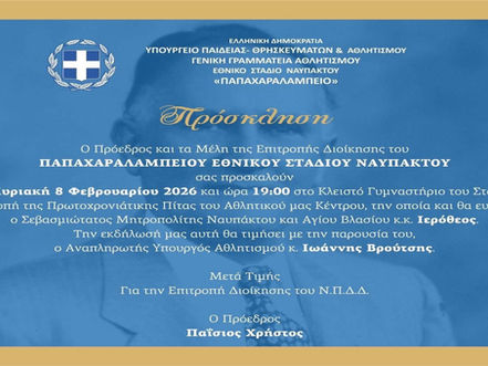 Παπαχαραλάμπειο Εθνικό Στάδιο Ναυπάκτου: Την Κυριακή 8 Φεβρουαρίου 2026 στις 7μ.μ. θα πραγματοποιηθεί η εκδήλωση κοπής της Πρωτοχρονιάτικης πίτας