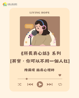 《所長真心話》系列 ──【其實,你可以不用一個人扛】
