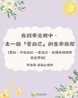 《在四季流轉中,走一趟『愛自己』的生命旅程》🌤️夏耘:守住自己---愛自己,在關係裡練習設立界線
