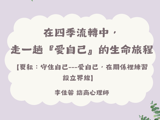 《在四季流轉中,走一趟『愛自己』的生命旅程》🌤️夏耘:守住自己---愛自己,在關係裡練習設立界線