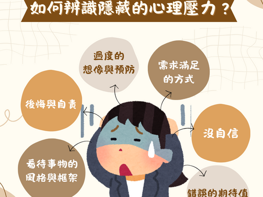 【辨識隱形的心理壓力】