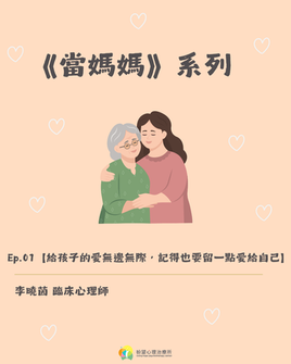 《當媽媽》ep.1【給孩子的愛無邊無際,記得也要留一點愛給自己】