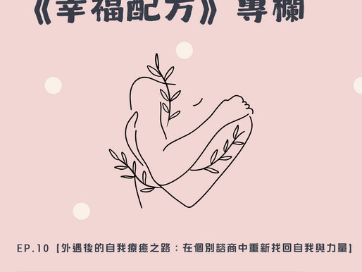 《幸福配方》ep.10【外遇後的自我療癒之路:在個別諮商中重新找回自我與力量】