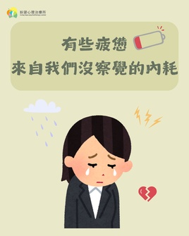 【有些疲憊,來自我們沒察覺的內耗】