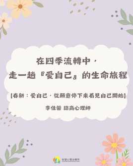 《在四季流轉中,走一趟『愛自己』的生命旅程》🌱春耕:愛自己,從願意停下來看見自己開始