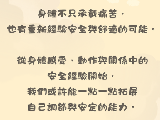 【用身體找回平靜:從感官律動調節治療(SMART)理解創傷中的身心調節】