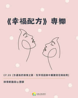 《幸福配方》ep.09【外遇後的修復之路:在伴侶諮商中重建信任與自我】