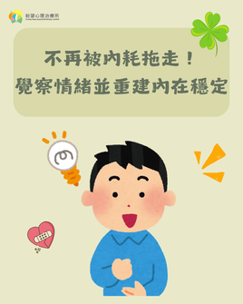【不再被內耗拖走!覺察情緒並重建內在穩定】