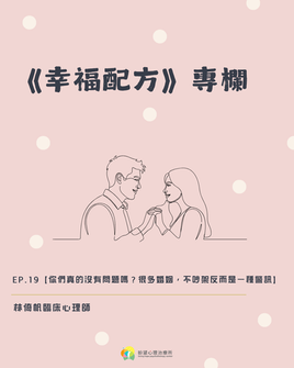 《幸福配方》ep.19【你們真的沒有問題嗎?很多婚姻,不吵架反而是一種警訊】