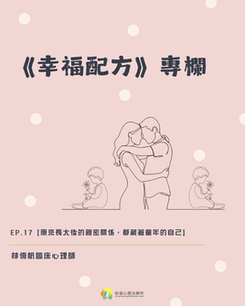 《幸福配方》ep.17【原來長大後的親密關係,都藏著童年的自己】