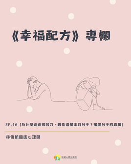 《幸福配方》ep.16【為什麼明明很努力,最後還是走到分手?揭開分手的真相】