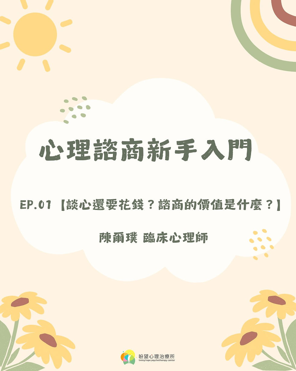 《心理諮商新手入門1》談心還要花錢？心理諮商的價值是什麼？