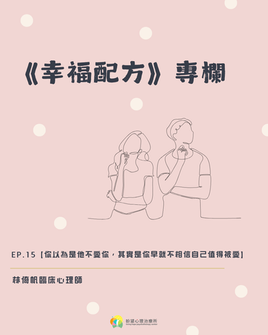 《幸福配方》ep.15【你以為是他不愛你,其實是你早就不相信自己值得被愛】