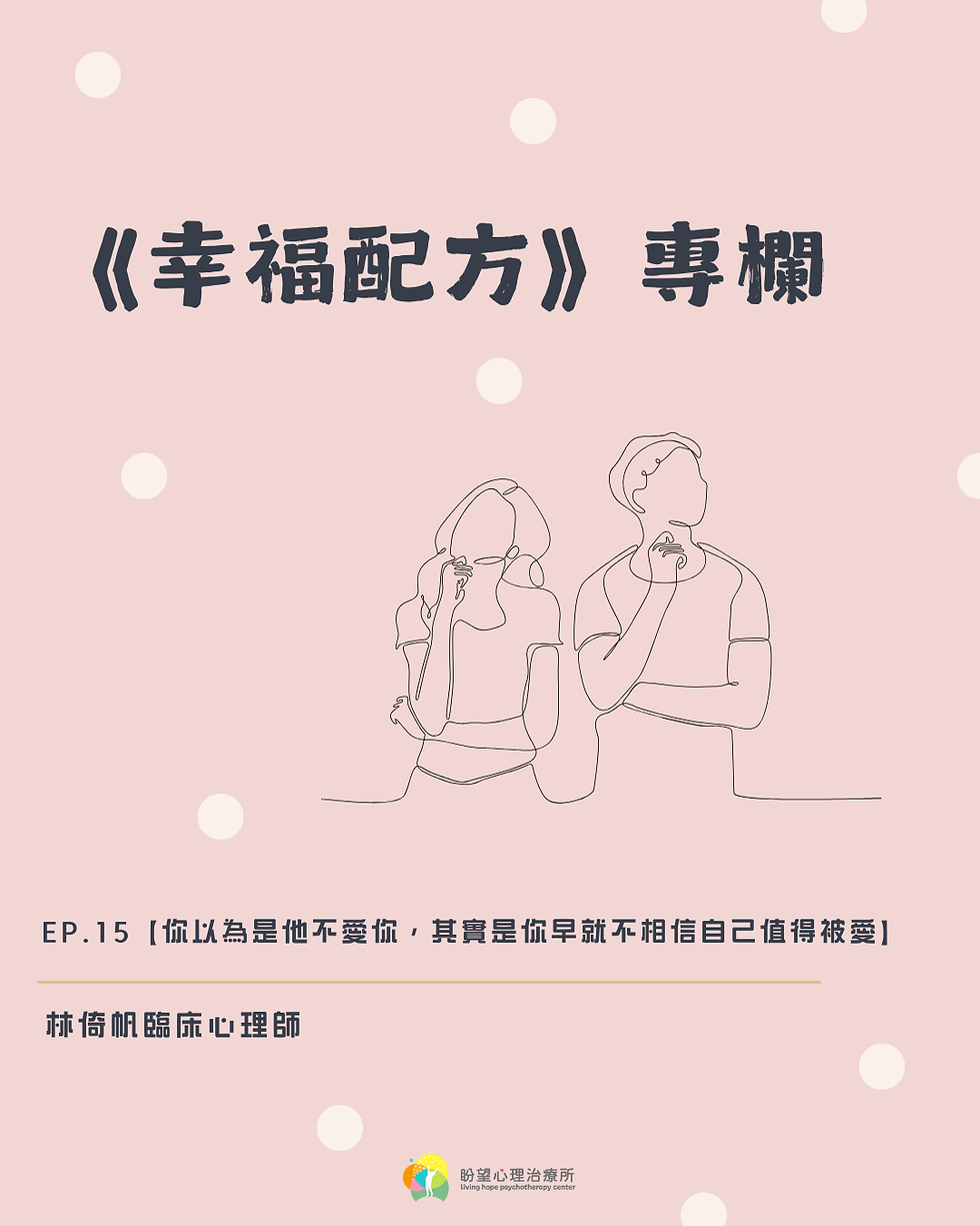 《幸福配方》ep.15【你以為是他不愛你，其實是你早就不相信自己值得被愛】