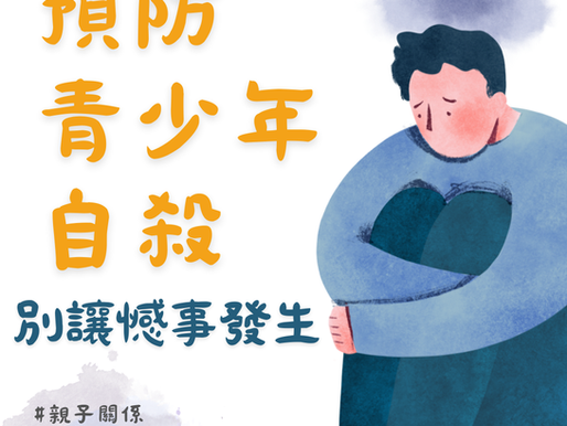 別讓憾事發生-預防青少年自殺