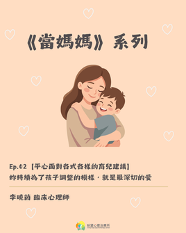 《當媽媽》ep.2【平心面對各式各樣的育兒建議】