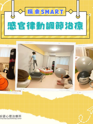 探索SMART - 感官律動調節治療的力量