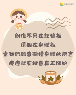 【身體療癒創傷|Part I:創傷如何藏身於身體】