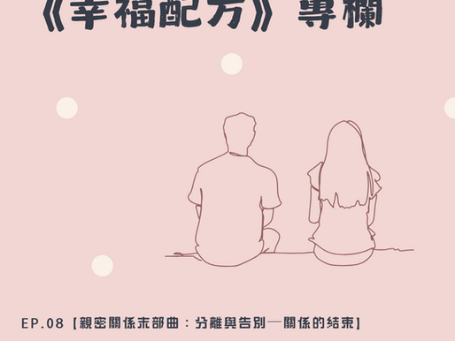 《幸福配方》ep.08【親密關係末部曲:分離與告別─關係的結束】