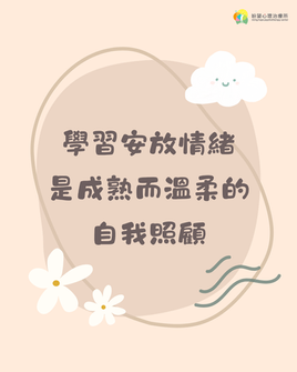 【讓情緒有安放的角落,也給自己一個喘息的空間】